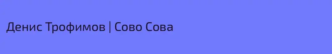 Денис Трофимов | Сово Сова
